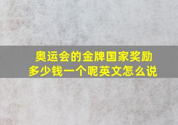 奥运会的金牌国家奖励多少钱一个呢英文怎么说