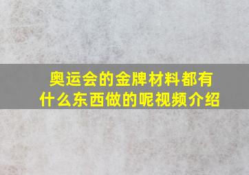 奥运会的金牌材料都有什么东西做的呢视频介绍