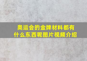 奥运会的金牌材料都有什么东西呢图片视频介绍