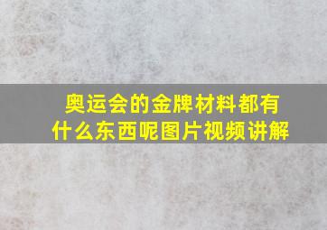 奥运会的金牌材料都有什么东西呢图片视频讲解