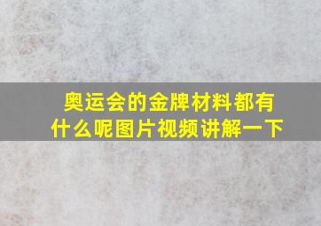 奥运会的金牌材料都有什么呢图片视频讲解一下