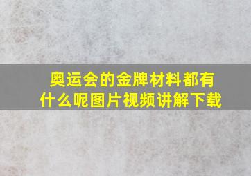 奥运会的金牌材料都有什么呢图片视频讲解下载