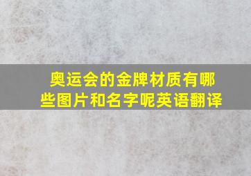 奥运会的金牌材质有哪些图片和名字呢英语翻译