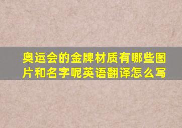 奥运会的金牌材质有哪些图片和名字呢英语翻译怎么写