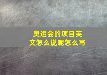 奥运会的项目英文怎么说呢怎么写