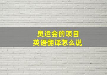 奥运会的项目英语翻译怎么说