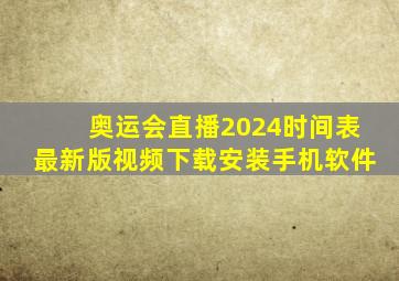 奥运会直播2024时间表最新版视频下载安装手机软件