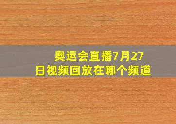 奥运会直播7月27日视频回放在哪个频道