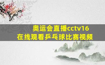 奥运会直播cctv16在线观看乒乓球比赛视频