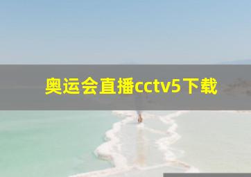 奥运会直播cctv5下载