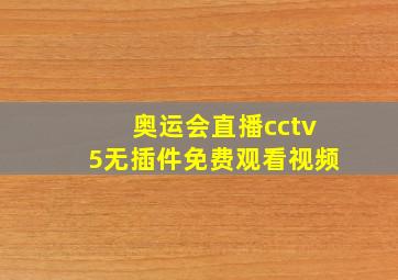 奥运会直播cctv5无插件免费观看视频