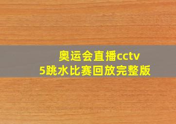 奥运会直播cctv5跳水比赛回放完整版