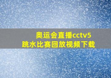 奥运会直播cctv5跳水比赛回放视频下载