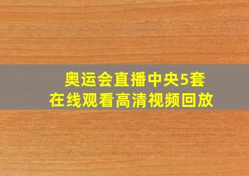 奥运会直播中央5套在线观看高清视频回放