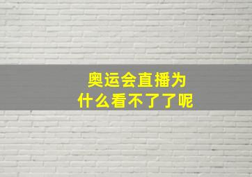 奥运会直播为什么看不了了呢