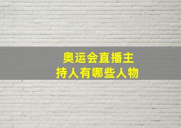 奥运会直播主持人有哪些人物