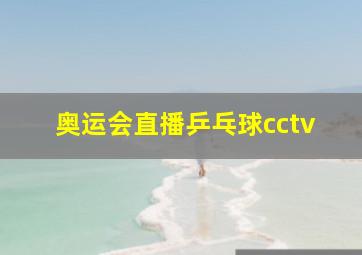 奥运会直播乒乓球cctv