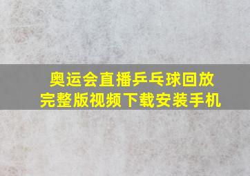 奥运会直播乒乓球回放完整版视频下载安装手机