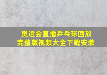 奥运会直播乒乓球回放完整版视频大全下载安装