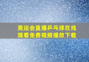 奥运会直播乒乓球在线观看免费视频播放下载