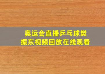 奥运会直播乒乓球樊振东视频回放在线观看