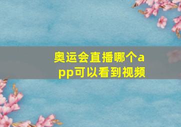 奥运会直播哪个app可以看到视频