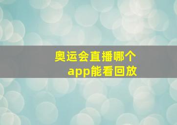 奥运会直播哪个app能看回放