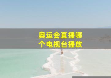 奥运会直播哪个电视台播放