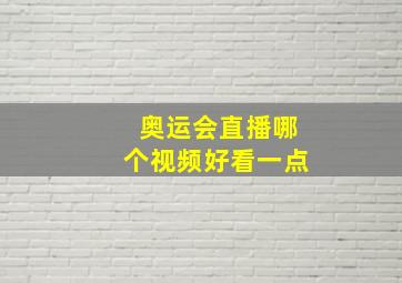 奥运会直播哪个视频好看一点