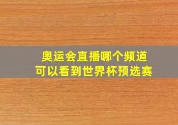 奥运会直播哪个频道可以看到世界杯预选赛