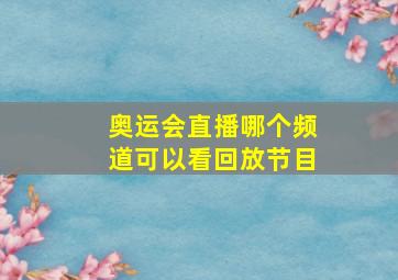 奥运会直播哪个频道可以看回放节目