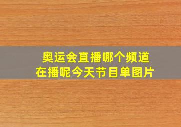 奥运会直播哪个频道在播呢今天节目单图片