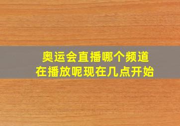 奥运会直播哪个频道在播放呢现在几点开始