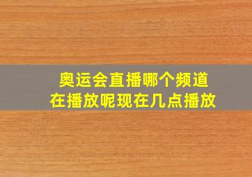 奥运会直播哪个频道在播放呢现在几点播放