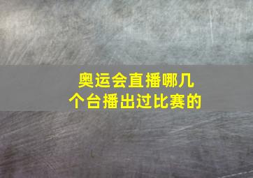 奥运会直播哪几个台播出过比赛的