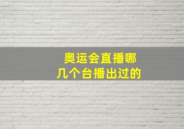 奥运会直播哪几个台播出过的