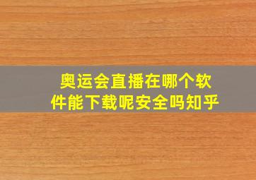 奥运会直播在哪个软件能下载呢安全吗知乎