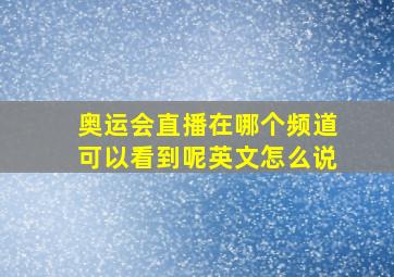 奥运会直播在哪个频道可以看到呢英文怎么说