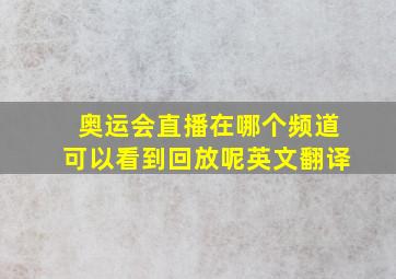 奥运会直播在哪个频道可以看到回放呢英文翻译