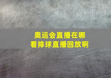 奥运会直播在哪看排球直播回放啊