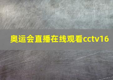 奥运会直播在线观看cctv16