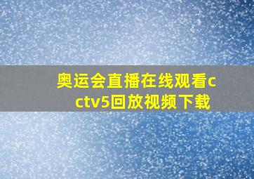 奥运会直播在线观看cctv5回放视频下载