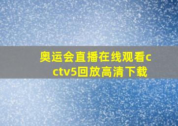 奥运会直播在线观看cctv5回放高清下载