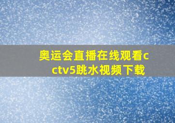 奥运会直播在线观看cctv5跳水视频下载