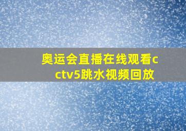 奥运会直播在线观看cctv5跳水视频回放