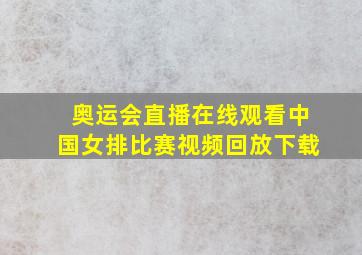 奥运会直播在线观看中国女排比赛视频回放下载