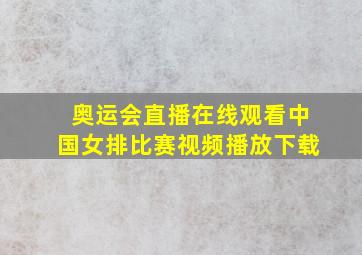 奥运会直播在线观看中国女排比赛视频播放下载