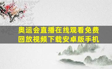 奥运会直播在线观看免费回放视频下载安卓版手机