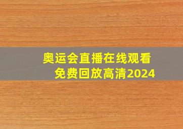 奥运会直播在线观看免费回放高清2024