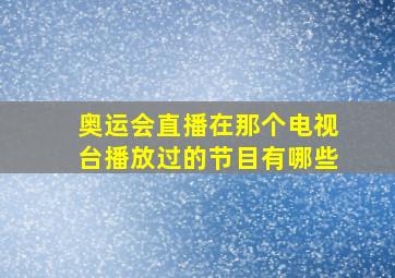 奥运会直播在那个电视台播放过的节目有哪些